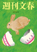 週刊文春 2020年4月9日号 桑田佳祐/清武英利/飯島勲/林真理子/みうらじゅん/町山智浩/宮藤官九郎/能町みね子/柚月裕子/土屋賢二/出口治明/柳家喬太郎/益田ミリ/桜玉吉