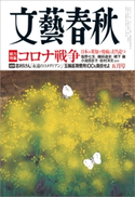 文藝春秋 2020年5月号 佐藤優/藤原正彦/塩野七生/船橋洋一/角幡唯介/角田光代/山内昌之/林真理子/サヘル・ローズ/青山七恵/戸高一成/真山仁