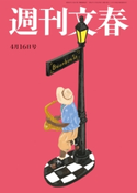 週刊文春 2020年4月16日号 桑田佳祐/清武英利/飯島勲/林真理子/みうらじゅん/町山智浩/宮藤官九郎/能町みね子/柚月裕子/土屋賢二/出口治明/柳家喬太郎/益田ミリ/桜玉吉