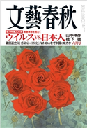 文藝春秋 2020年6月号 佐藤優/船橋洋一/塩野七生/山内昌之/林真理子/藤原正彦/椎名誠/朝井リョウ/出口治明/上田岳弘/高山文彦/原田マハ