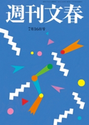 週刊文春 2020年7月16日号 桑田佳祐/林真理子/みうらじゅん/町山智浩/宮藤官九郎/能町みね子/柚月裕子/土屋賢二/出口治明/柳家喬太郎/益田ミリ/東畑開人/東海林さだお/飯島勲