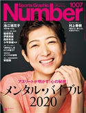 Number(ナンバー)1007号 Number編集部・編