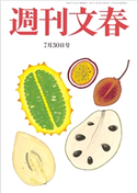 週刊文春 2020年7月30日号 桑田佳祐/林真理子/みうらじゅん/町山智浩/宮藤官九郎/能町みね子/柚月裕子/土屋賢二/出口治明/柳家喬太郎/益田ミリ/東畑開人/東海林さだお/飯島勲/平松洋子