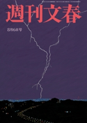 週刊文春 2020年8月6日号 桑田佳祐/林真理子/みうらじゅん/町山智浩/宮藤官九郎/能町みね子/柚月裕子/土屋賢二/出口治明/柳家喬太郎/益田ミリ/東畑開人/東海林さだお/飯島勲/平松洋子