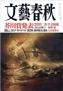 文藝春秋 2020年9月号 佐藤優/保阪正康/小川洋子/出口治明/高山羽根子/遠野遥/林真理子/船橋洋一/藤原正彦/塩野七生/俵万智/原田マハ