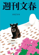 週刊文春 2020年8月27日号 桑田佳祐/平松洋子/林真理子/みうらじゅん/町山智浩/宮藤官九郎/能町みね子/柚月裕子/土屋賢二/出口治明/柳家喬太郎/益田ミリ/桜玉吉/伊集院静