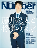 Number(ナンバー)1010号 Number編集部・編