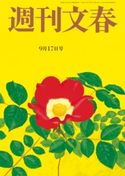 週刊文春 2020年9月17日号 伊集院静/桑田佳祐/林真理子/みうらじゅん/町山智浩/宮藤官九郎/能町みね子/柚月裕子/貴志祐介/土屋賢二/出口治明/柳家喬太郎/益田ミリ/東畑開人/東海林さだお/平松洋子