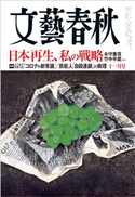 文藝春秋 2020年11月号 藤原正彦/阿川佐和子/角田光代/船橋洋一/森絵都/塩野七生/林真理子/小川洋子/橘玲/吉田修一/片山杜秀/清武英利