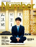 Number(ナンバー)1018号 Number編集部・編