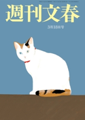 週刊文春 2021年3月18日号 伊集院静/桑田佳祐/林真理子/みうらじゅん/草笛光子/町山智浩/宮藤官九郎/能町みね子/武田頼政/貴志祐介/土屋賢二/出口治明/柳家喬太郎/益田ミリ/東畑開人/東海林さだお/平松洋子