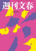 週刊文春 2021年4月22日号 伊集院静/桑田佳祐/林真理子/みうらじゅん/町山智浩/宮藤官九郎/能町みね子/島崎今日子/貴志祐介/土屋賢二/秋場大輔/柳家喬太郎/益田ミリ/東畑開人/東海林さだお/平松洋子