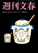 週刊文春 2021年5月6・13日号 伊集院静/桑田佳祐/林真理子/杉本昌隆/みうらじゅん/町山智浩/宮藤官九郎/能町みね子/貴志祐介/土屋賢二/秋場大輔/柳家喬太郎/益田ミリ/東畑開人/東海林さだお/平松洋子