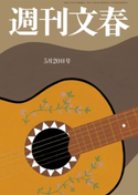 週刊文春 2021年5月20日号 伊集院静/林真理子/草笛光子/池上彰/杉本昌隆/みうらじゅん/町山智浩/宮藤官九郎/能町みね子/貴志祐介/土屋賢二/秋場大輔/柳家喬太郎/益田ミリ/東海林さだお/平松洋子