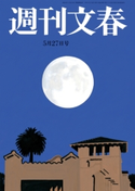 週刊文春 2021年5月27日号 伊集院静/林真理子/草笛光子/杉本昌隆/みうらじゅん/町山智浩/宮藤官九郎/能町みね子/貴志祐介/土屋賢二/秋場大輔/柳家喬太郎/益田ミリ/東海林さだお/平松洋子