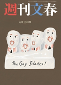 週刊文春 2021年6月10日号 伊集院静/恩田陸/林真理子/杉本昌隆/みうらじゅん/町山智浩/宮藤官九郎/能町みね子/宇垣美里/貴志祐介/土屋賢二/柳家喬太郎/益田ミリ/東海林さだお/平松洋子