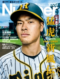 Number(ナンバー)1029号 Number編集部・編