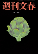 週刊文春 2021年7月1日号 伊集院静/恩田陸/林真理子/三木谷浩史/杉本昌隆/みうらじゅん/町山智浩/宮藤官九郎/能町みね子/貴志祐介/土屋賢二/柳家喬太郎/益田ミリ/東海林さだお/平松洋子/草笛光子
