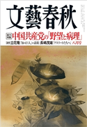 文藝春秋 2021年8月号 藤原正彦/綿矢りさ/佐久間文子/船橋洋一/後藤正治/塩野七生/麻生幾/小川洋子/三浦しをん/吉田修一/西川美和/佐藤優