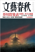 文藝春秋 2021年9月号 藤原正彦/中村文則/安藤忠雄/みうらじゅん/塩野七生/安田峰俊/小川洋子/西川美和/佐藤優/保坂正康