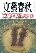 文藝春秋 2021年10月号 藤原正彦/原田マハ/平松洋子/船橋洋一/岸惠子/塩野七生/西村京太郎/小川洋子/三浦しをん/吉田修一/西川美和/佐藤優