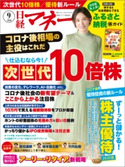 日経マネー2020年9月号 日経マネー