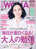 日経ウーマン2021年10月号 日経ウーマン