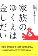 家族のゆくえは金しだい 信田さよ子