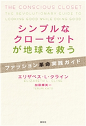 シンプルなクローゼットが地球を救う エリザベス・L・クライン/加藤輝美