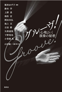 グルーヴ! 山田陽一/堀米ゆず子/鈴木学/上野真/池松宏/岡田全弘/池上亘/吉田將/矢部達哉/下野竜也/小曽根真