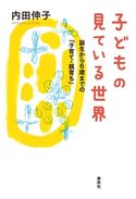 子どもの見ている世界 内田伸子