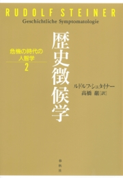 歴史徴候学|ルドルフ・シュタイナー/高橋巖|電子書籍を読むならmusic.jp