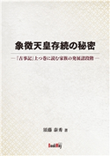 象徴天皇存続の秘密 須藤泰秀