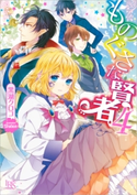 ものぐさな賢者: 4 著者:黒湖 クロコ/イラスト:Shabon