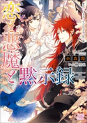 恋と悪魔と黙示録: 7 身代わり王子とラプンツェルの花の塔 著者:糸森 環/イラスト:榊 空也