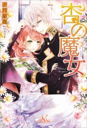 らすぼす魔女は堅物従者と戯れる 2 緑名 紺 鈴ノ助 文芸 電子書籍で本 小説を読むならmusic Jp No