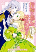 指輪の選んだ婚約者: 2 恋する騎士と戸惑いの豊穣祭 著者:茉雪 ゆえ/イラスト:鳥飼 やすゆき