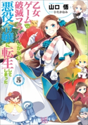 乙女ゲームの破滅フラグしかない悪役令嬢に転生してしまった…: 5 著者:山口 悟/イラスト:ひだか なみ