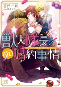 獣人隊長の(仮)婚約事情 突然ですが、狼隊長の仮婚約者になりました 著者:百門 一新/イラスト:晩亭 シロ