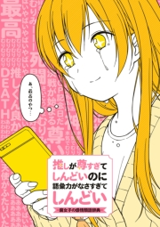 推しが尊すぎてしんどいのに語彙力がなさすぎてしんどい 腐女子の感情類語 辞典 著者 ポストメディア編集部 辞事典 漫画書籍 電子書籍で本 小説を読むならmusic Jp No