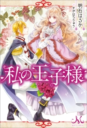 私の王子様 著者 明石 はるか イラスト すがはら りゅう ライトノベル 電子書籍で本 小説を読むならmusic Jp No