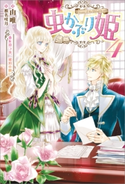 虫かぶり姫: 4 春を待つ虫、琥珀の願い【特典SS付】 著者:由唯/イラスト:椎名 咲月