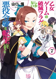 乙女ゲームの破滅フラグしかない悪役令嬢に転生してしまった 7 特典ss付 著者 山口 悟 イラスト ひだか なみ ライトノベル 電子書籍で本 小説を読むならmusic Jp No