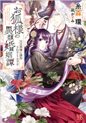 お狐様の異類婚姻譚: 2 元旦那様に誘拐されるところです【特典SS付】 著者:糸森 環/イラスト:凪 かすみ