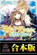 王太子妃になんてなりたくない!!合本版 著者:月神 サキ/イラスト:蔦森 えん
