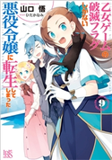 乙女ゲームの破滅フラグしかない悪役令嬢に転生してしまった…: 9【特典SS付】 著者:山口 悟/イラスト:ひだか なみ