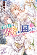 王子様に溺愛されて困ってます: 3 ~転生ヒロイン、乙女ゲーム奮闘記~ 著者:月神 サキ/イラスト:アオイ 冬子