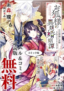 お狐様の異類婚姻譚 ノベル&コミック試読版 著者:糸森 環/著者:いなる/イラスト:凪 かすみ