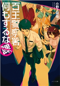 百王警察署何もするな課 著者:小野上 明夜/イラスト:遊上