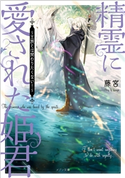 精霊に愛された姫君 ~王族とは関わりたくない!~ 著者:藤宮/イラスト:よー清水
